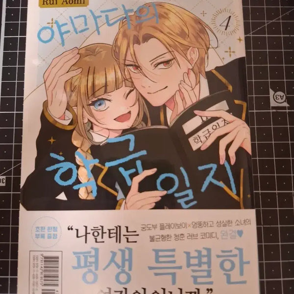 [BUNJANG] Yamada's Class Is 4 Manga Volume 4 / 야마다의 학급이지 4