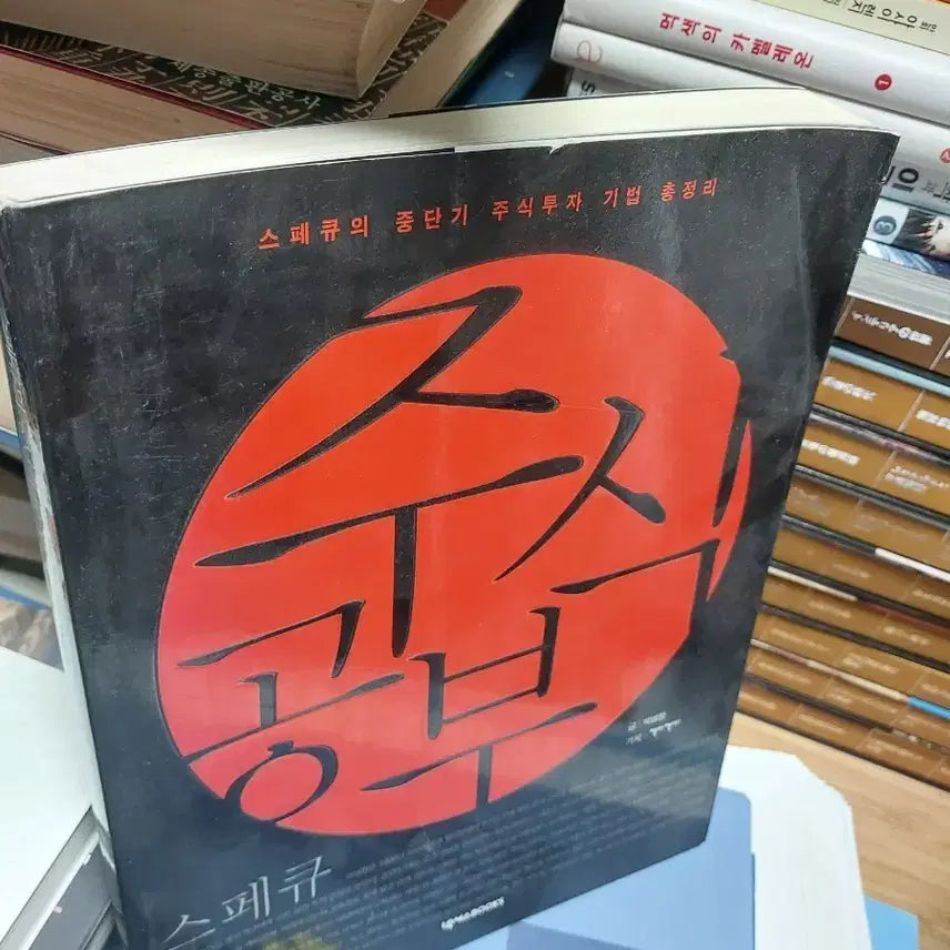[BUNJANG] Specu Stock Investment Techniques Comprehensive Guide Book / 스페큐 주식 공부 총정리