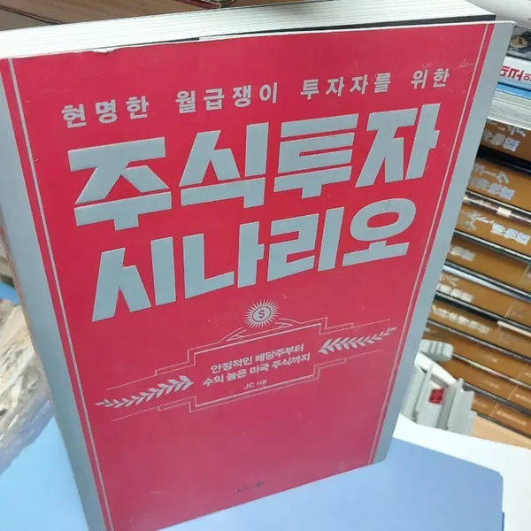 [BUNJANG] Stock Investment Scenarios for the Wise Salaried Investor Book / 주식 투자 시나리오