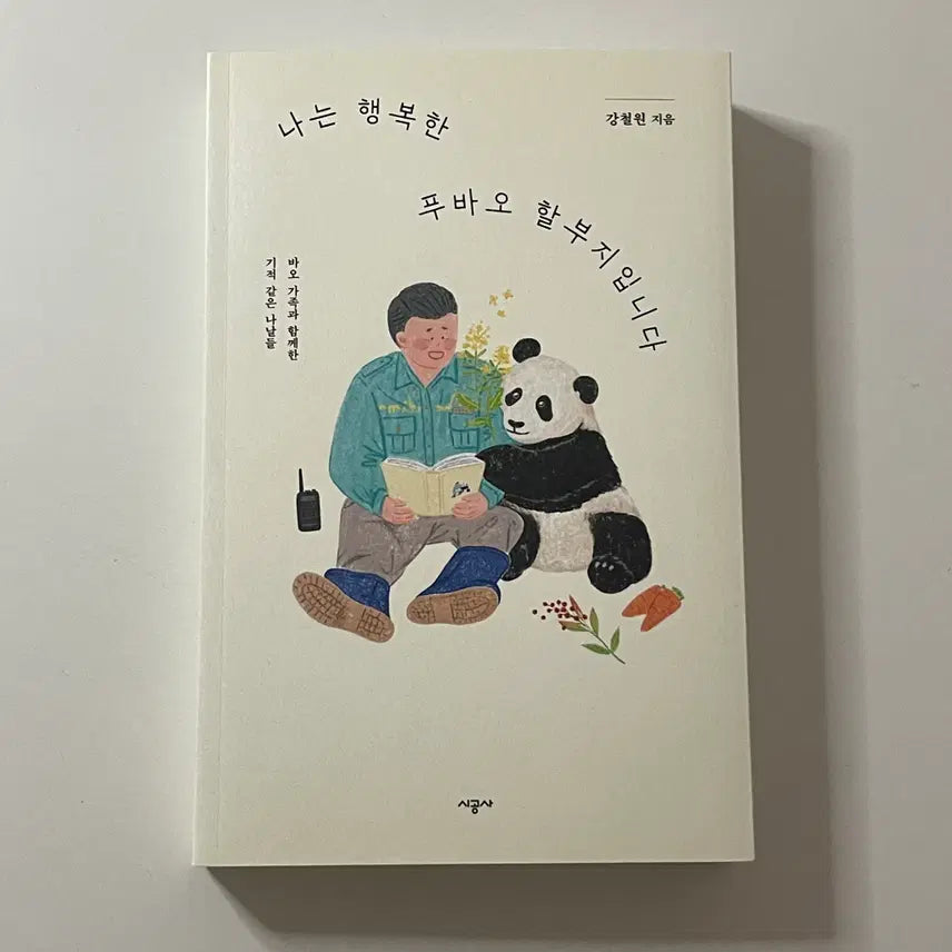 [BUNJANG] I Am Grandpa Fu Bao / 나는 행복한 푸바오 할부지입니다