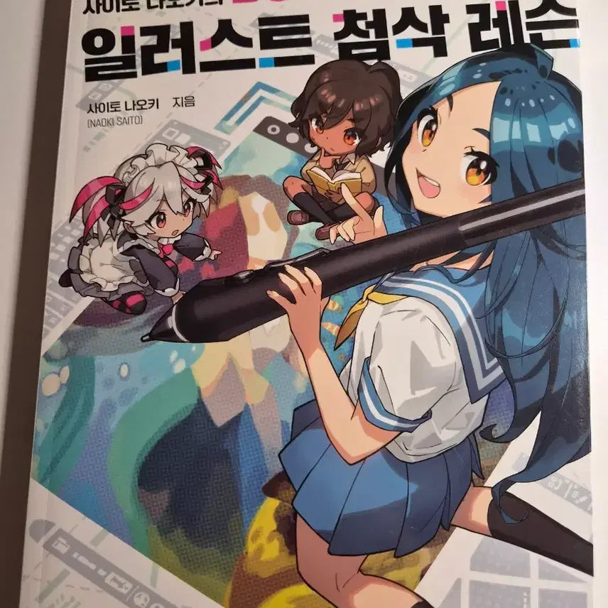 [BUNJANG] Naoki Saito's Illustration Correction Lesson Book / 사이토 나오키의 일러스트 첨삭 레슨