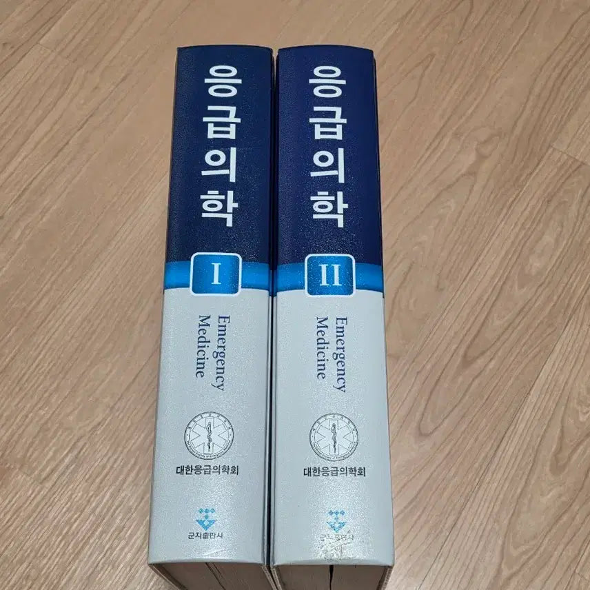 [BUNJANG]  대한응급의학회 Emergency Medicine I, II Set / [의학서적]대한응급의학회 응급의학 I, II 세트