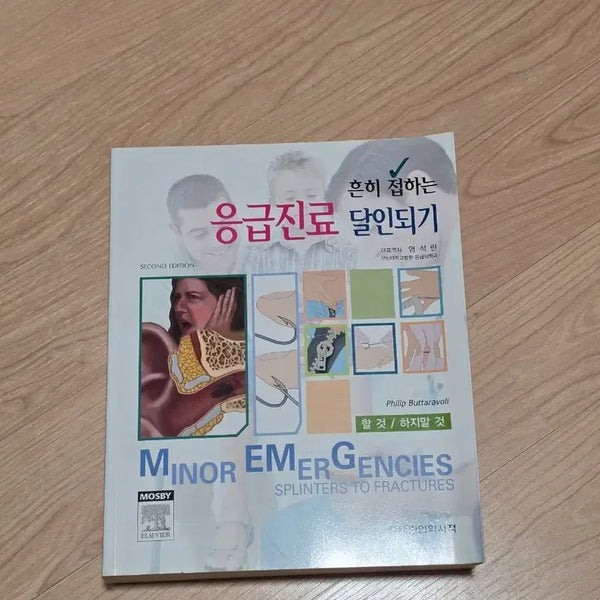 [BUNJANG] Common Emergency Care Master Guide: What to Do & What Not to Do / [의학서적]흔히 접하는 응급진료 달인되기