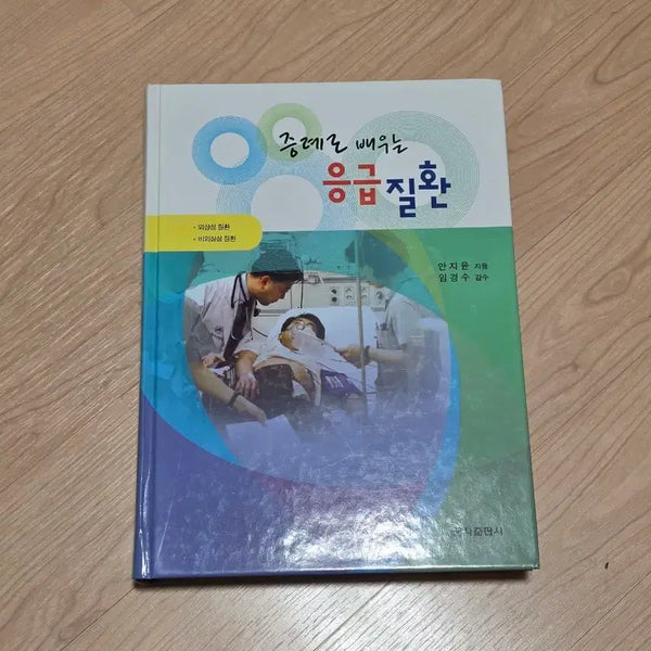[BUNJANG] Case-Based Learning of Emergency Diseases Medical Textbook / [의학서적]증례로 배우는 응급질환