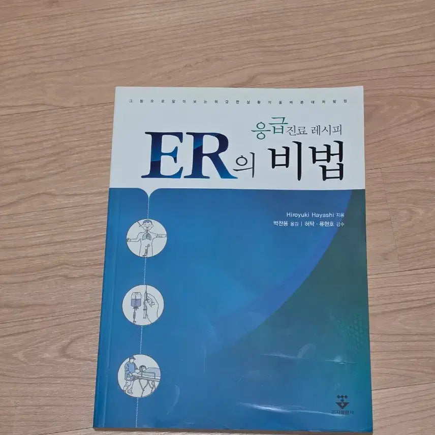 [BUNJANG] ER Secret Recipe: Emergency Medicine Guide / [의학서적]응급진료 레시피 ER의 비법