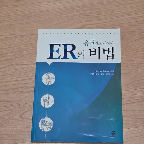 [BUNJANG] ER Secret Recipe: Emergency Medicine Guide / [의학서적]응급진료 레시피 ER의 비법