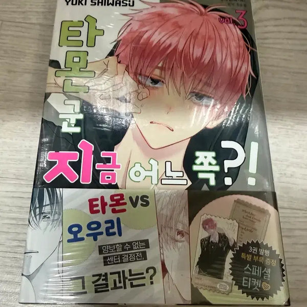 [BUNJANG] Tamon-kun, Which Way Are You Headed?! Vol. 3 First Edition (Sealed) / 타몬 군 지금 어느쪽?! 3권 초판 미개봉