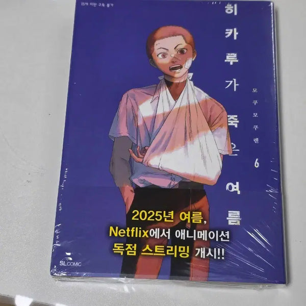 [BUNJANG] Hikaru ga Shinda Natsu Vol. 6 / 히카루가 죽은여름 6권