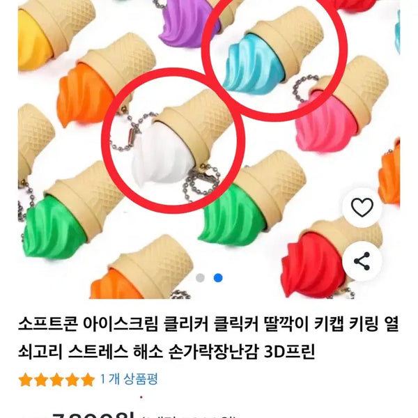 [BUNJANG] Ice Cream Clicker Keychain / 아이스크림 클리커 클릭커 키링 뽑기