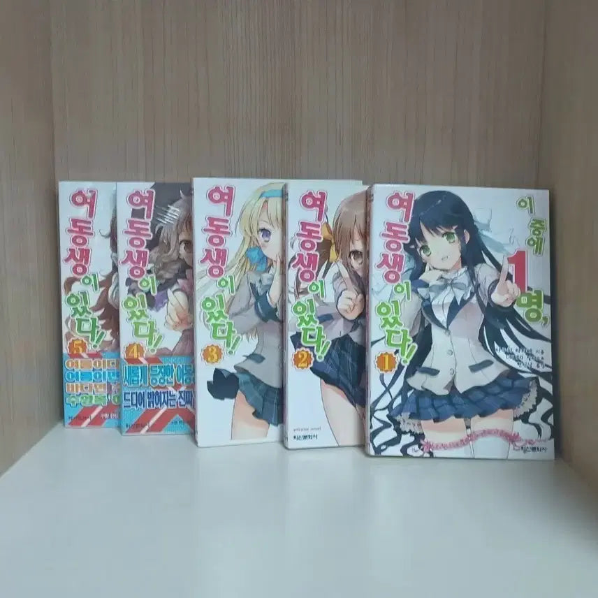 [BUNJANG] My Younger Sister Has Something To Tell Me!! 1-5 Bundle Light Novel Set / 할인) 이 중에 1명 여동생이 있다! 1~5 일괄 라노벨