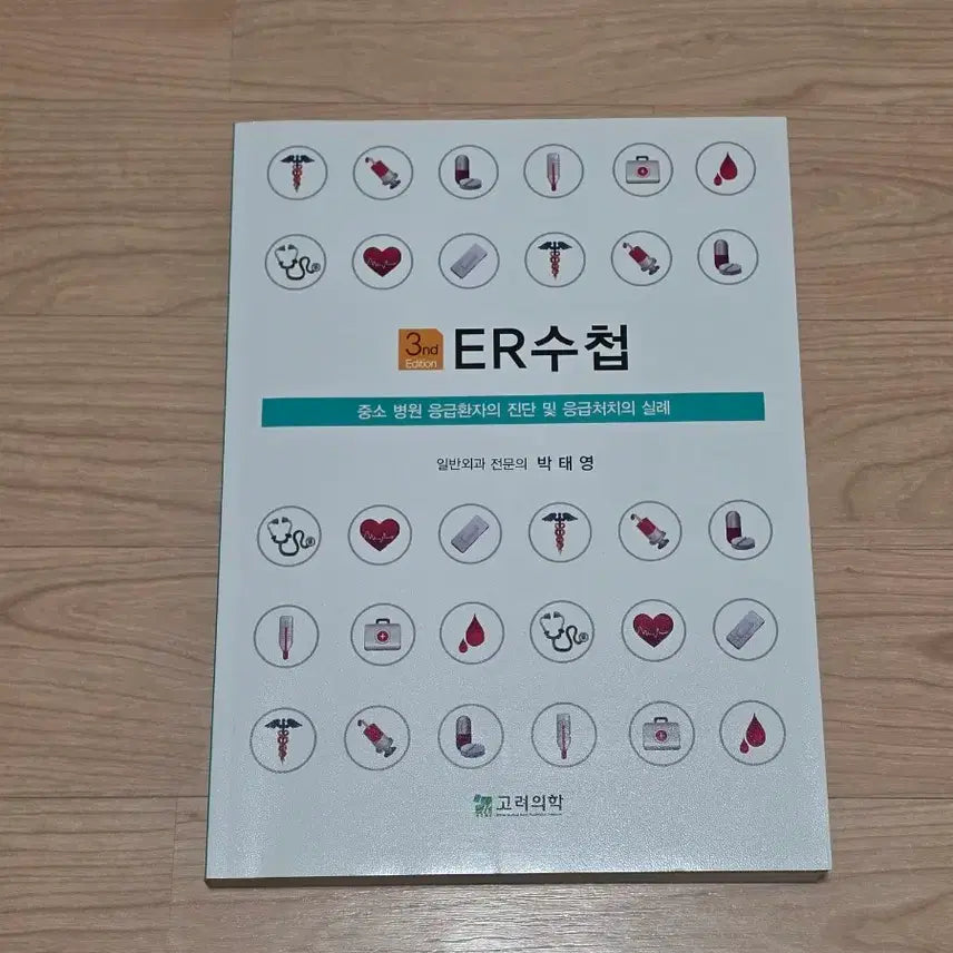 [BUNJANG] Park Tae-young's ER Handbook: Practical Guide for Emergency Medicine in Small to Medium Hospitals / [의학도서]ER수첩