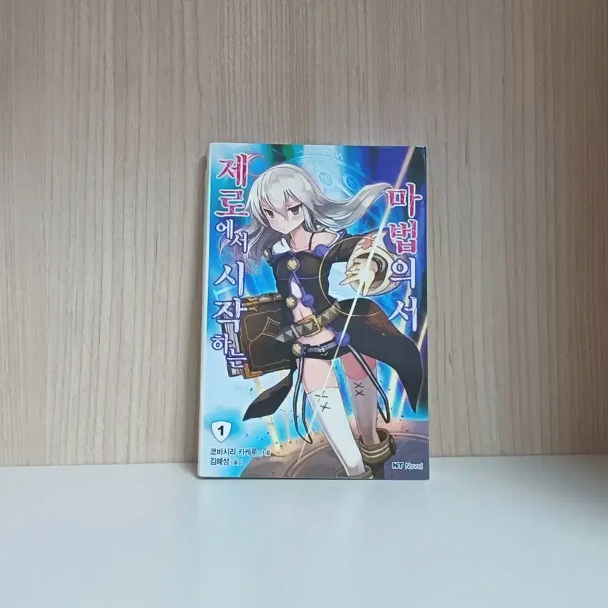 [BUNJANG] Starting From Zero Magical Journey Vol. 1 Light Novel / 할인) 제로에서 시작하는 마법의 서1 라노벨