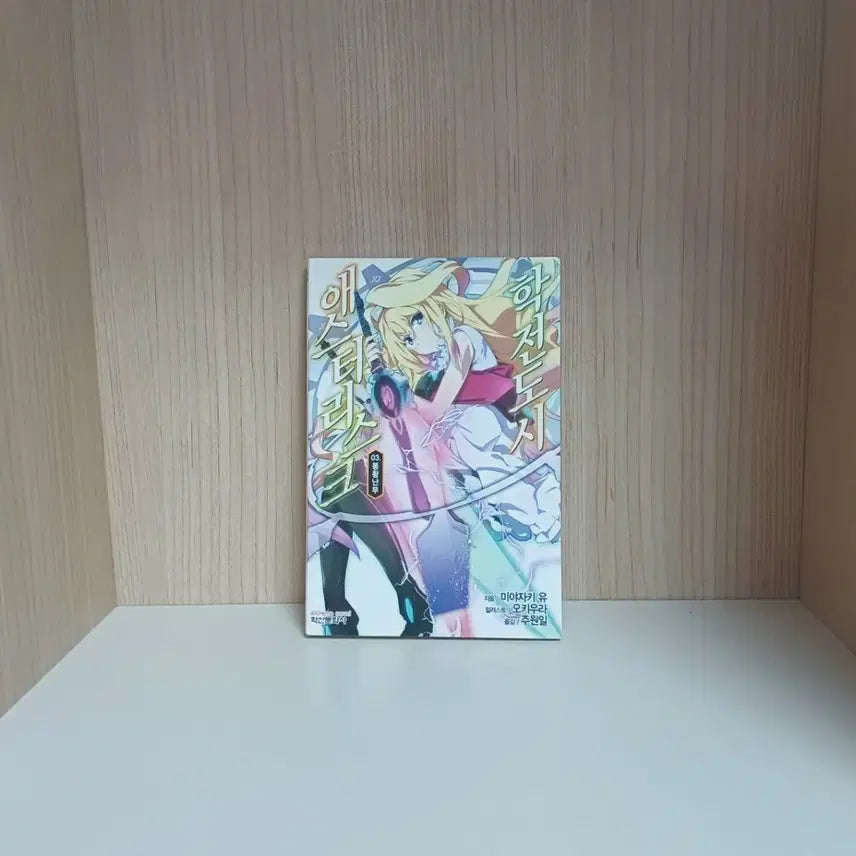 [BUNJANG] The Asterisk War Vol. 3 Light Novel / 할인) 학전도시 애스터리스크3 라노벨