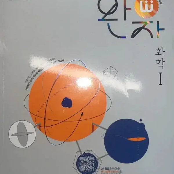 [BUNJANG] Wanja Chemistry 1, Earth Science 1 Textbook Set / 완자 화학1 지구과학1
