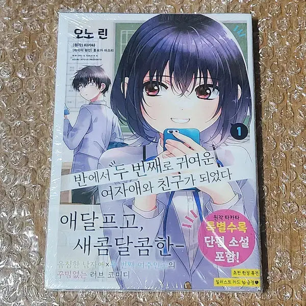 [BUNJANG] My Friend's Little Sister Has a Crush on Me: The Complete First Volume Limited Edition Manga (Sealed) / '반에서두번째로귀여운여자애와친구가되었다' 1권 초판 한정 만화 (미개봉)