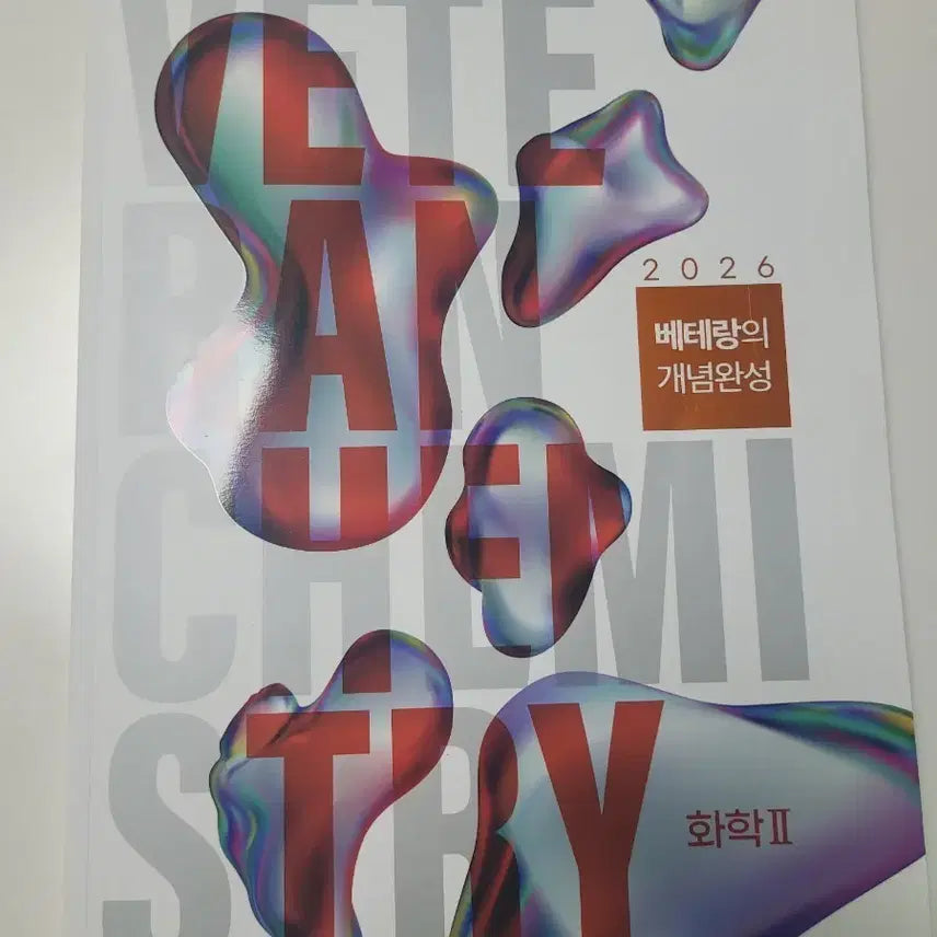 [BUNJANG] Megastudy Veteran's Concept Completion Chemistry II 2026 Go Seok-yong Textbook / 메가스터디 베테랑의 개념완성 화학 II 2026 고석용