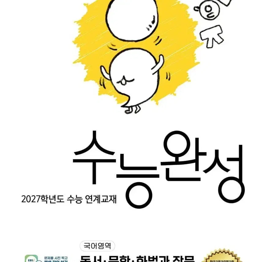 [BUNJANG] 2026 EBS Suneung-Wansung All Subjects Study Guide (for 2027 CSAT) / 2026 EBS 수능완성 전과목 (2027수능대비) 구매해드려요