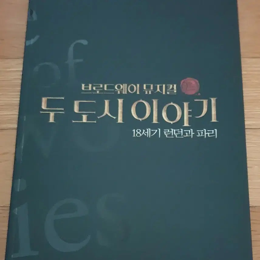 [BUNJANG] A Tale of Two Cities Musical 2012 Premiere Program Book / 뮤지컬 두 도시 이야기 2012년 초연 프로그램북