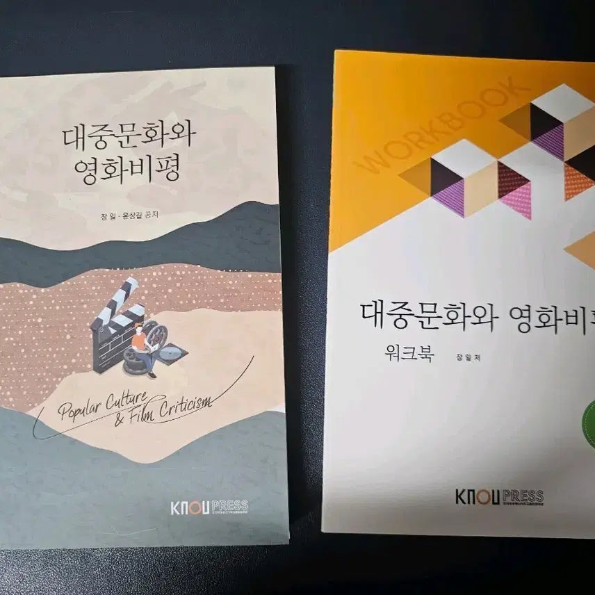 [BUNJANG] Korea National Open University Publishing Popular Culture and Film Criticism Textbook + Workbook Set / 대중문화와 영화비평 본책+워크북 방통대
