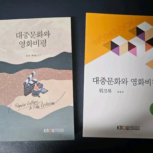 [BUNJANG] Korea National Open University Publishing Popular Culture and Film Criticism Textbook + Workbook Set / 대중문화와 영화비평 본책+워크북 방통대