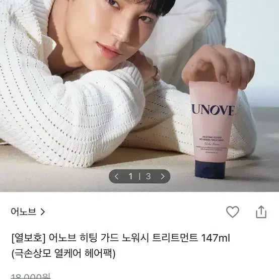 [BUNJANG] Unove Heating Guard No-Wash Treatment 147ml / 어노브 히팅 가드 노워시 트리트먼트 147ml