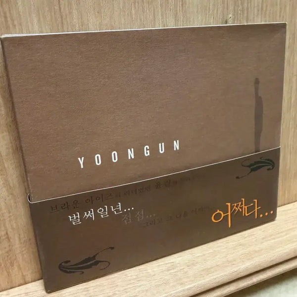 [BUNJANG] Yoon Gun 1st Album 'Already One Year' CD / 윤건 1집(2003) - 벌서 일년 / CD