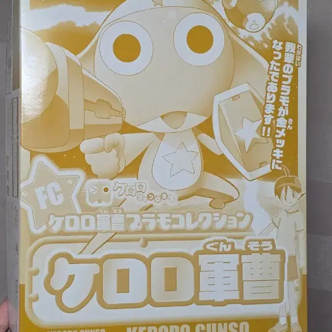 [BUNJANG] Keroro Gold Edition Club Special Edition Plastic Model Kit / [미개봉] 케로로 프라모델 팬클럽 특전 골드 에디션 판매합니다