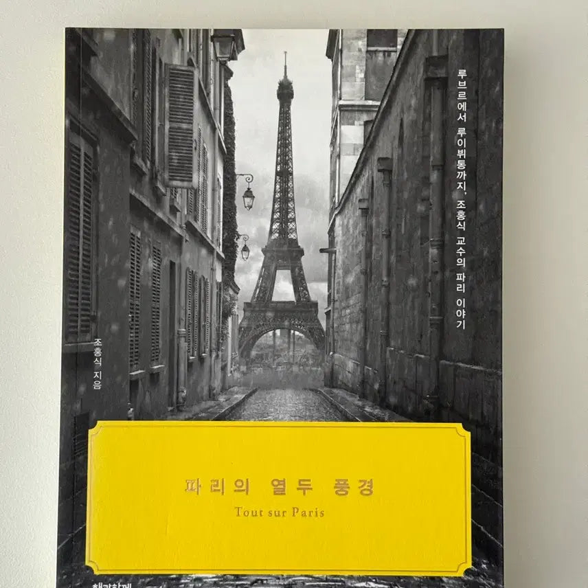 [BUNJANG] The Twelve Scenes of Paris Book / 파리의 열두 풍경 책 도서 팝니다
