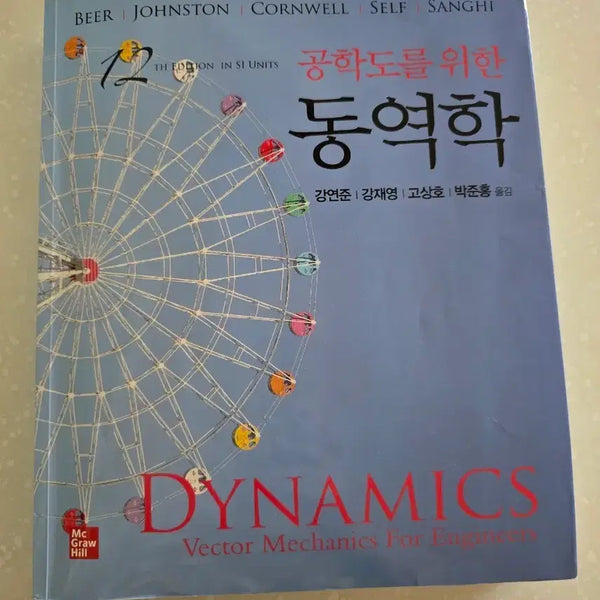 [BUNJANG] Engineering Dynamics 12th Edition Textbook / 공학도를 위한 동역학 12판