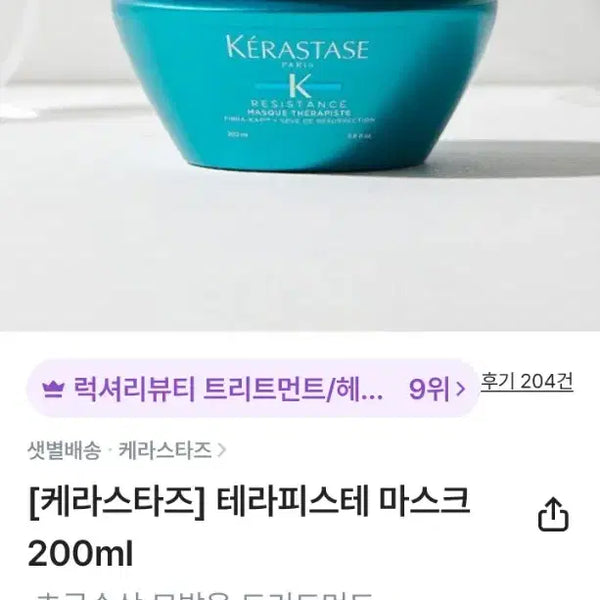 [BUNJANG] Kerastase Therapiste Hair Mask 200ml / 케라스타즈 테라피스테 헤어 마스크 새상품 200ml