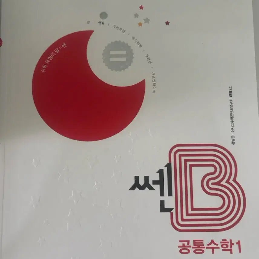 [BUNJANG] Common Math 1 SSEN B Textbook / 공통수학1 쎈B