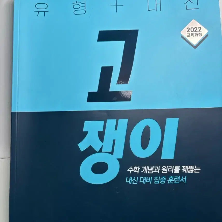 [BUNJANG] Common Math 2 Gojaengi Textbook / 공통수학2 고쟁이