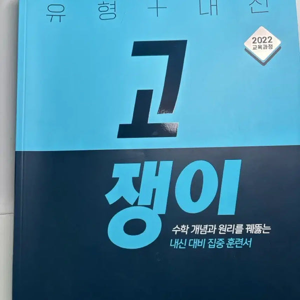 [BUNJANG] Common Math 2 Gojaengi Textbook / 공통수학2 고쟁이