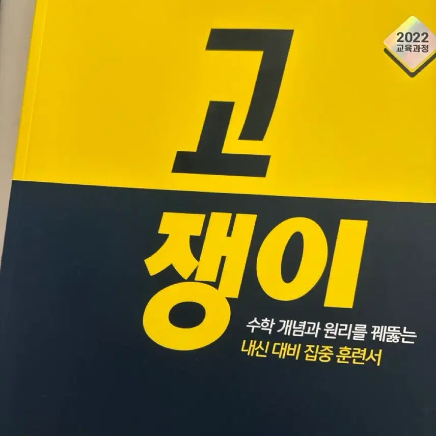 [BUNJANG] Gojengi Common Math 1 Textbook / 공통수학1 고쟁이