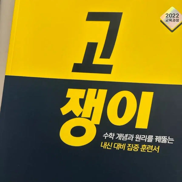[BUNJANG] Gojengi Common Math 1 Textbook / 공통수학1 고쟁이