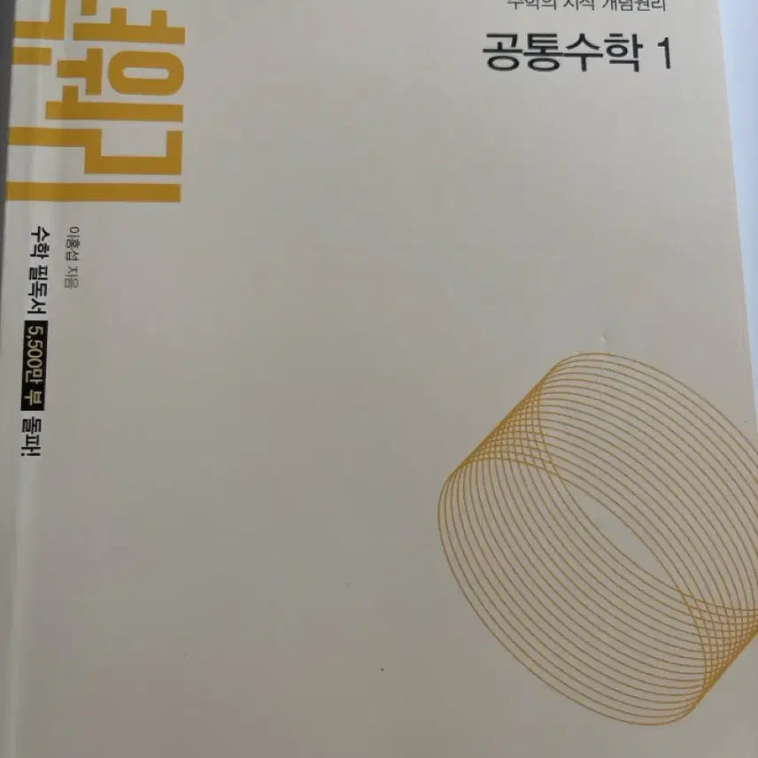 [BUNJANG] Conceptori Math 1 Textbook / 공통수학1 개념원리
