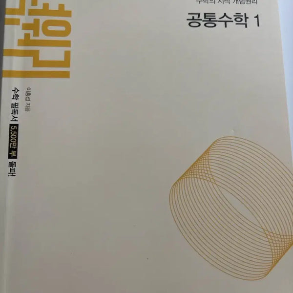 [BUNJANG] Conceptori Math 1 Textbook / 공통수학1 개념원리