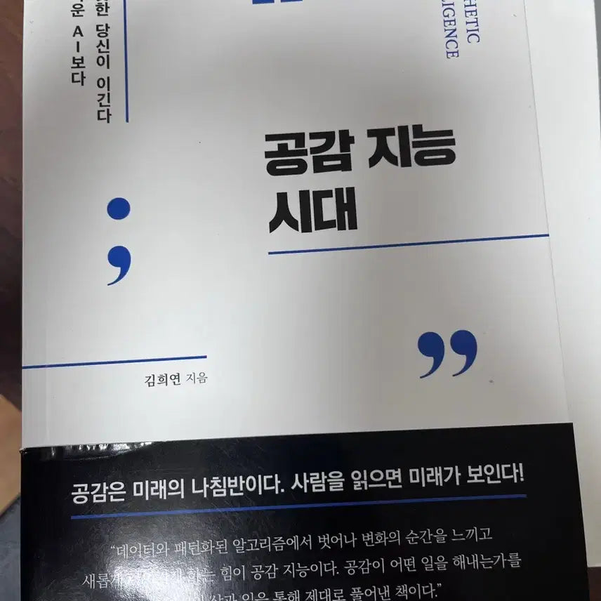 [BUNJANG] The Era of Empathetic Intelligence / 공감 지능 시대