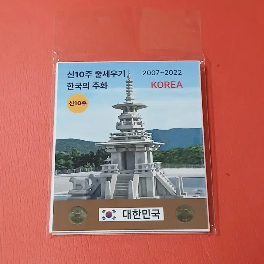 [BUNJANG] 10th Anniversary Unused Coin Set (2007-2022) / (2007~22년)신십주줄세우기신10주(16개년도분)