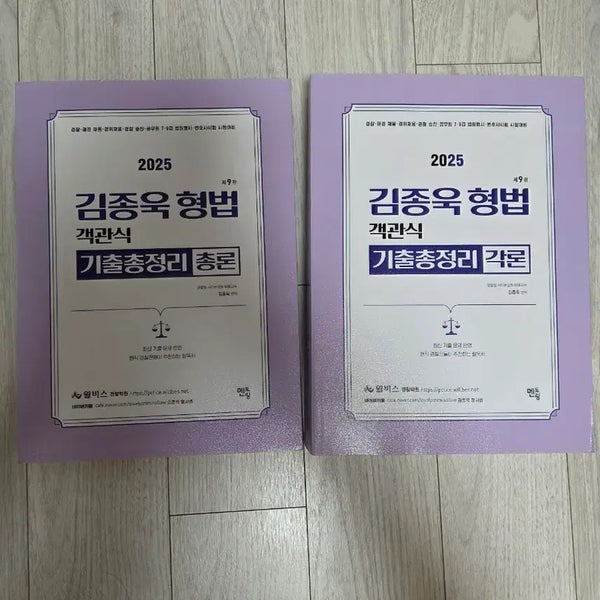 [BUNJANG] 2025 Kim Jong-wook Criminal Law Objective Questions Past Exam Comprehensive Review - General Principles and Specific Provisions / 2025 김종욱 형법 객관식 기출총정리 총론, 각론