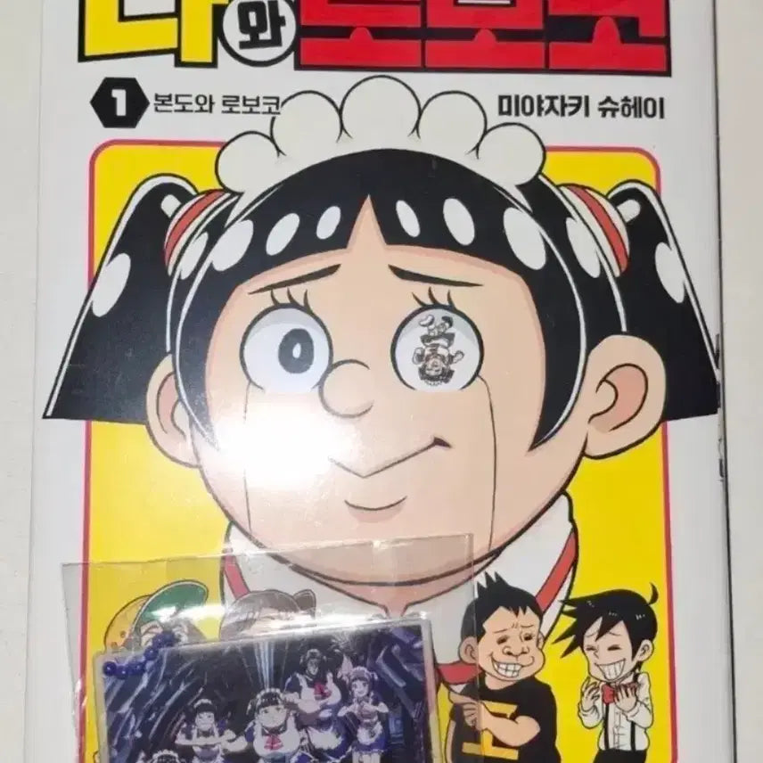 [BUNJANG] Roboco Manga Volume 1 (Sealed) + Bonus Keychain Bundle / 미개봉 나와 로보코 만화책 + 특전 키링