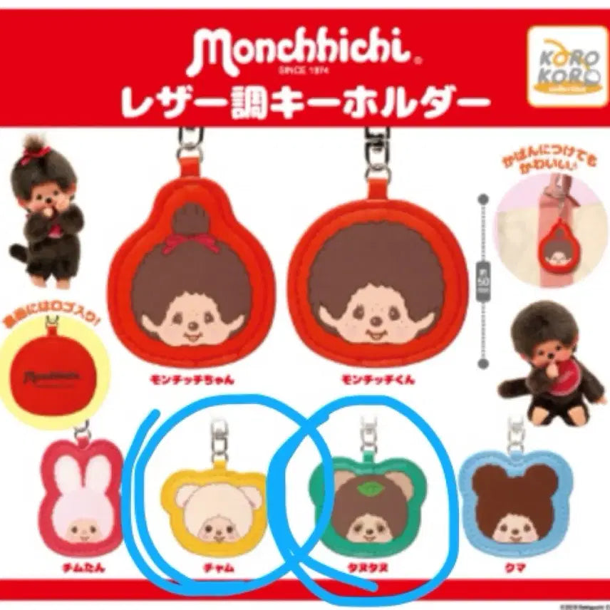 [BUNJANG] Monchhichi Face Leather Keyring Gacha / 몬치치 페이스 가죽 키링 가챠