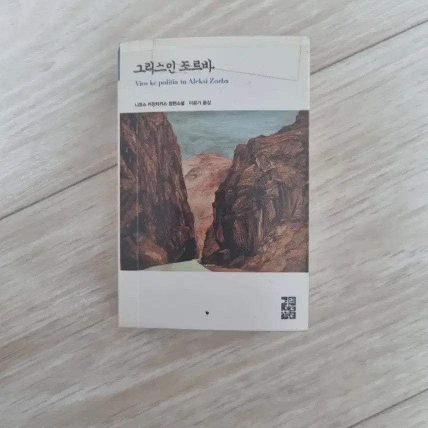 [BUNJANG] Zorba the Greek by Nikos Kazantzakis Mini Book / 그리스인 조르바 니코스 카잔차키스 미니북 판매