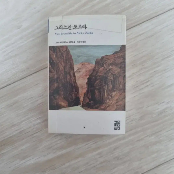 [BUNJANG] Zorba the Greek by Nikos Kazantzakis Mini Book / 그리스인 조르바 니코스 카잔차키스 미니북 판매