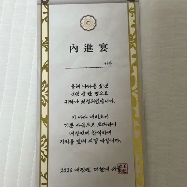 [BUNJANG] IU Byun Woo-seok Royal Mission Card / [마지막가격인하] 21세기대군부인 팝업 왕실 내진연 미션지 아이유 변우석