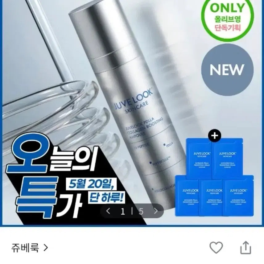 [BUNJANG] Juvéderm PDLLA Collagen Boosting Ampoule (20g) with Protecting Cream (2ml x 5) / 쥬베룩 PDLLA 콜라겐 부스팅 앰플 20g (+프로텍팅 크림 2ml*5