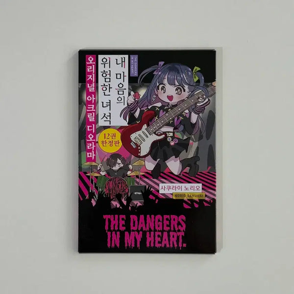 [BUNJANG] My Dangerous Dangerous Heart Vol. 12 Diorama Acrylic Stand / 내 마음의 위험한 녀석 12권 디오라마