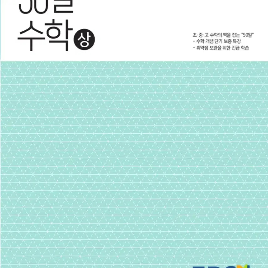 [BUNJANG] 2015 Revised EBS 50 Days Math (Upper) / 2015개정 EBS 50일 수학 상