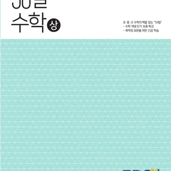 [BUNJANG] 2015 Revised EBS 50 Days Math (Upper) / 2015개정 EBS 50일 수학 상