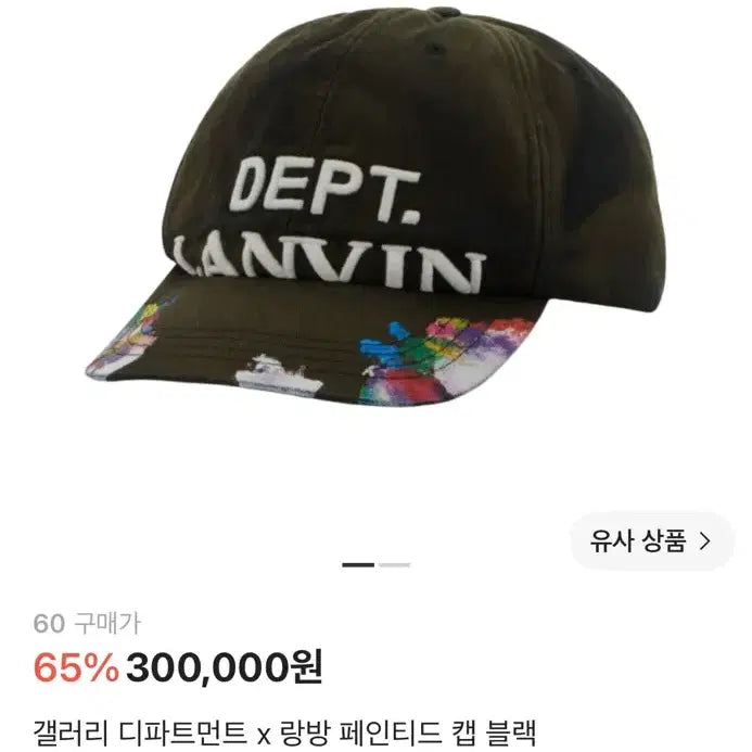 [BUNJANG] Gallery Dept x Lanvin Painted Cap Black / 갤뎁 랑방 콜라보 캡